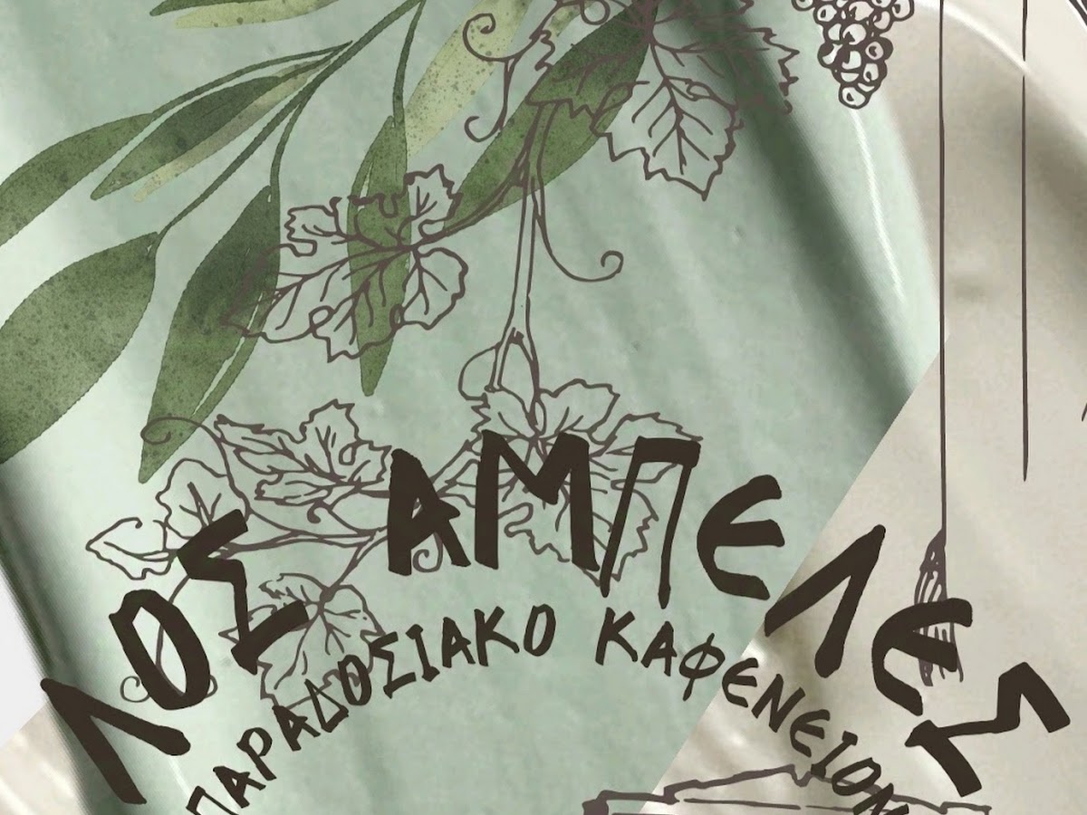ΛΟΣ ΑΜΠΕΛΕΣ 4