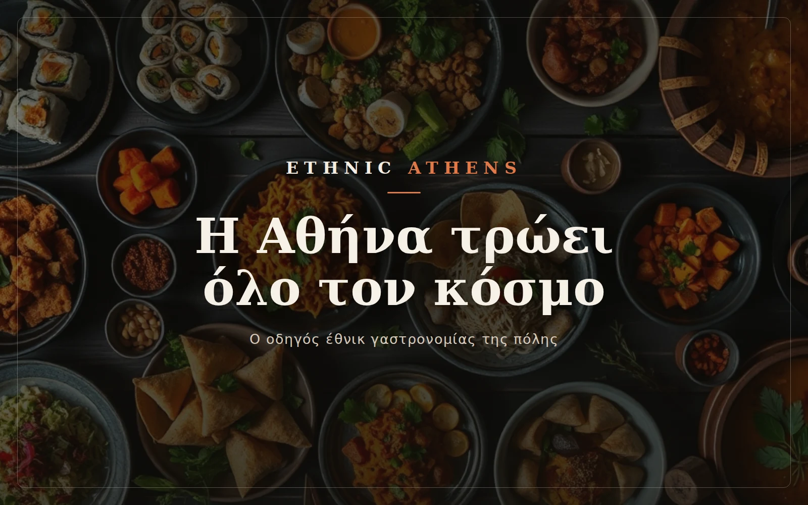Η Αθήνα τρώει όλο τον κόσμο